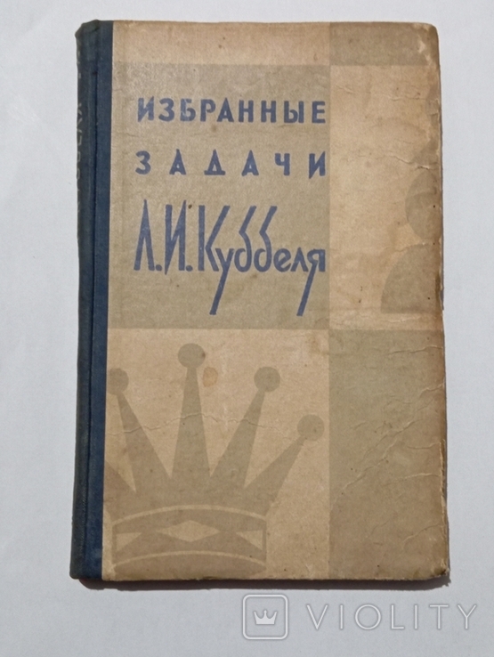  Избранные задачи Л.И. Куббеля 1958 г., фото №2