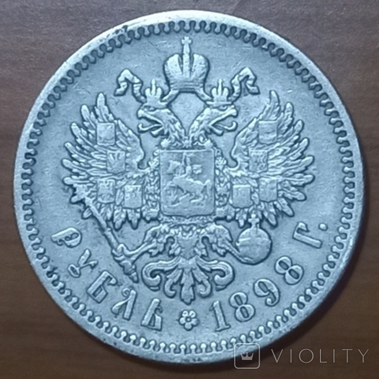 1 рубль 1898 года (АГ), фото №2
