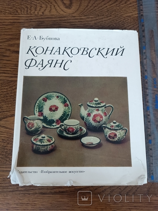 Конаковский фаянс, 1978 / посуд, скульптура, фото №2