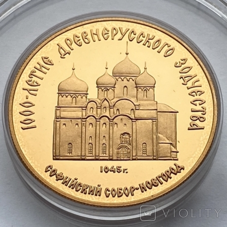 50 рублей 1988 г. Софийский собор, фото №2