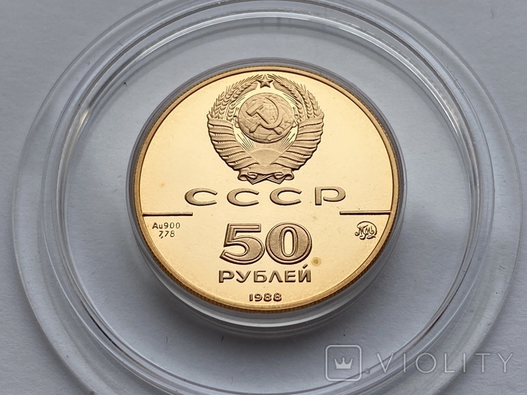 50 рублей 1988 г. Софийский собор, фото №5