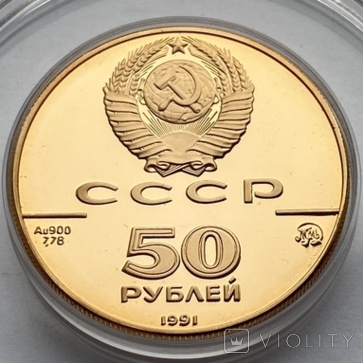 50 рублей 1991 г. Исаакиевский собор, фото №3