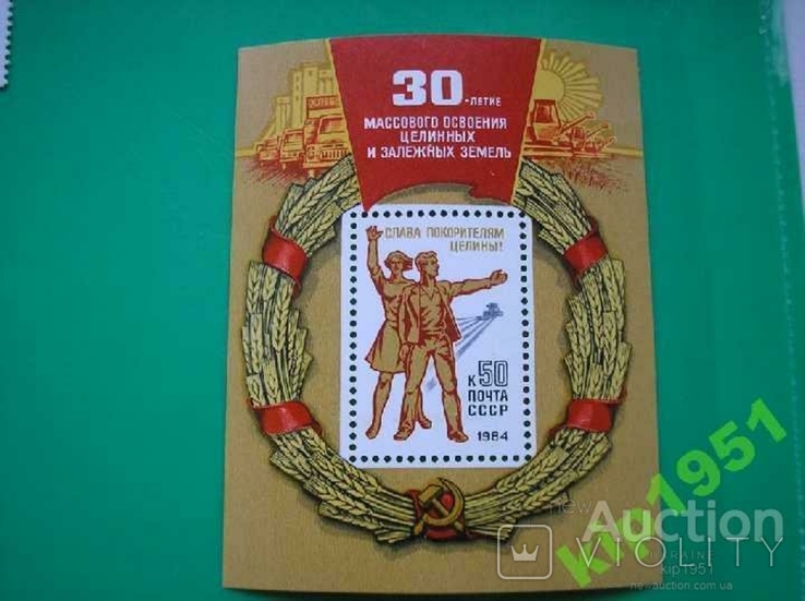 СССР 1984 Освоение Целины MNH