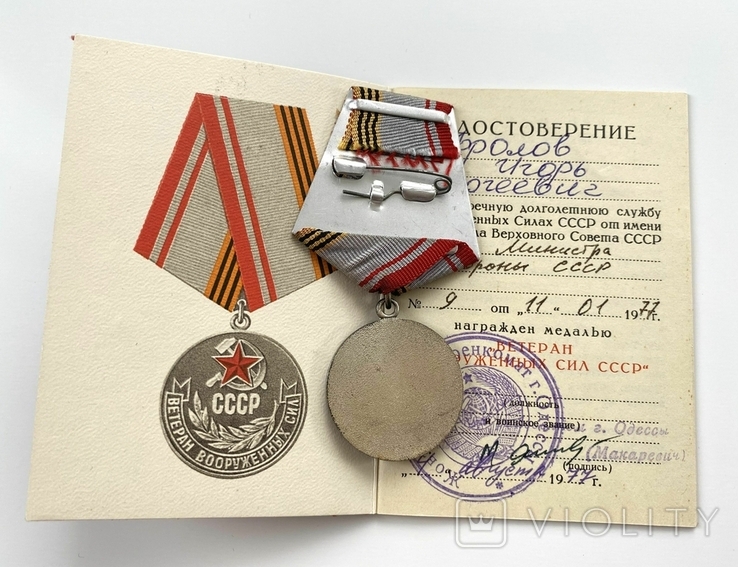 Медаль "Ветеран ВС" с документом, фото №4