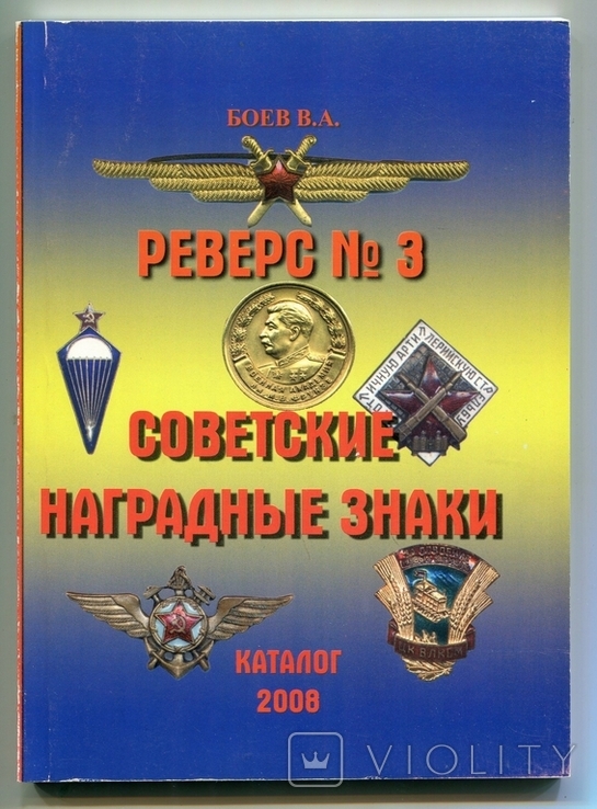 Советские наградные знаки Реверс №3 2008 Каталог, фото №2