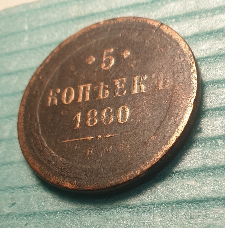 5 копеек 1860 ЕМ (часів Олександра ІІ), фото №5