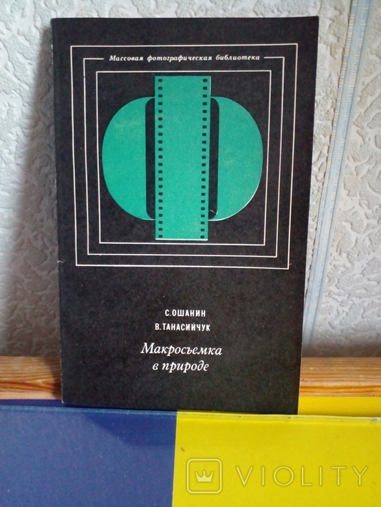 " Макросьемка в природе" С.Ошанин,В.Танасийчук., фото №2