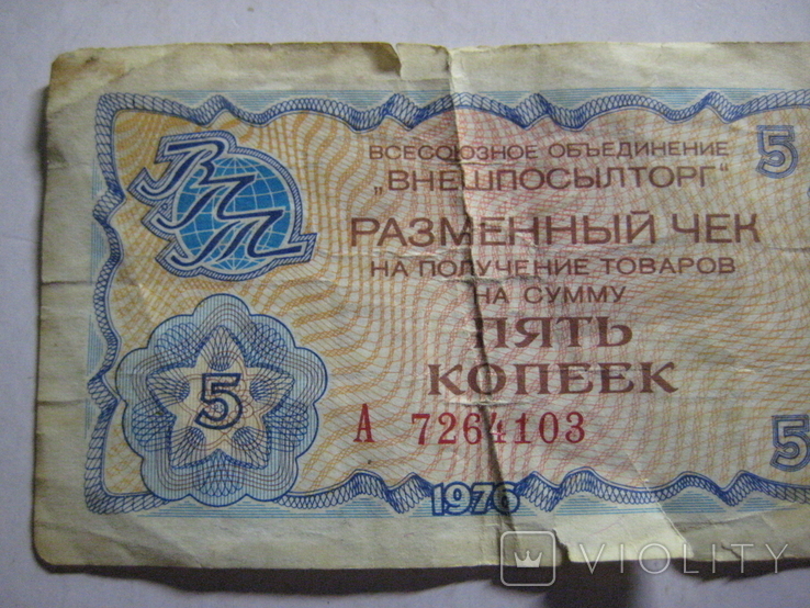 Чеки на получение товаров:1 рубль Внешпосылторг 1976г +5 копеек Внешпосылторг 1976 г. СССР, фото №11