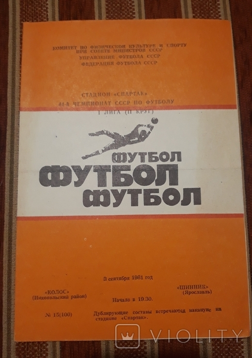 Футбольна програмка 1981 рік