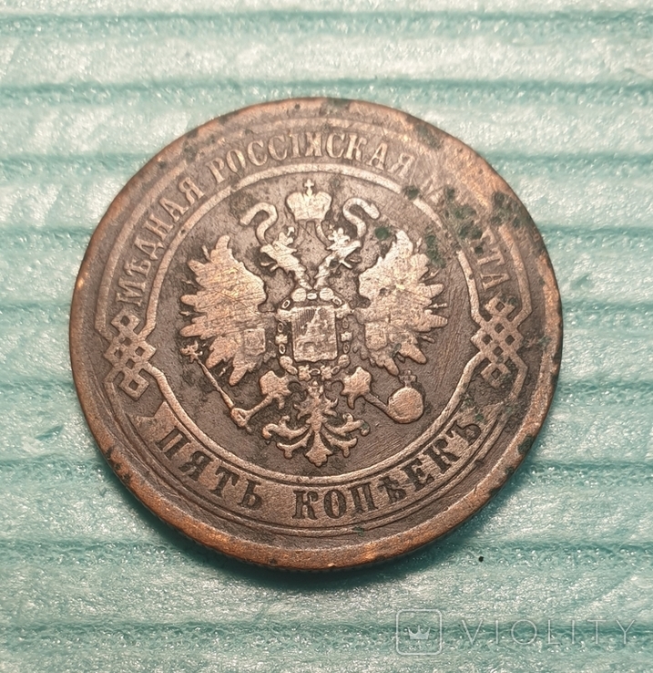 5 копеек 1872 ЕМ (часів Олександра ІІ), фото №5