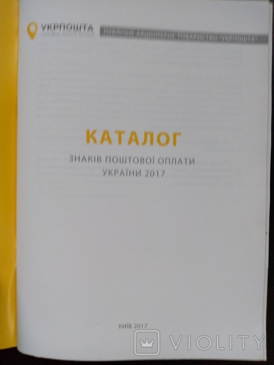 Каталог знаків поштової оплати України 2017 рік., фото №3
