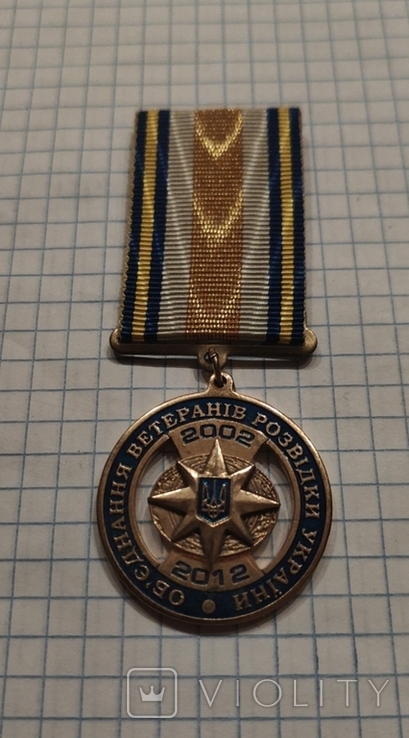 Медаль 10 лет Объединения ветеранов разведки, фото №3