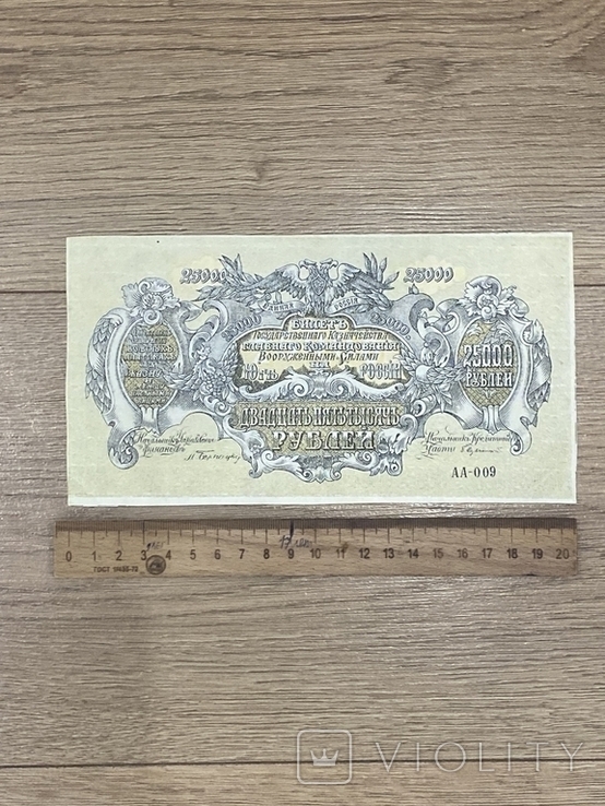 25 000 рублей 1920 года(ВСЮР)- репринт або копія, фото №2