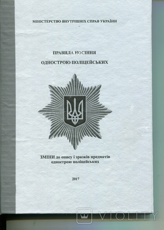 Изменения к Правилам ношения формы одежды полиции Украины 2017, фото №2