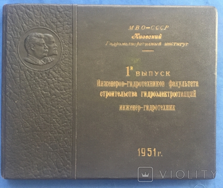 1-й випуск інженерів -будівельників гідроелектростанцій Київ 1951 р, фото №2