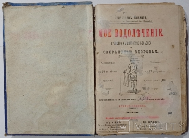 Себастьян Кнайпп. Моя гідротерапія. Перекладено з 46-го німецького видання. 1893, фото №7