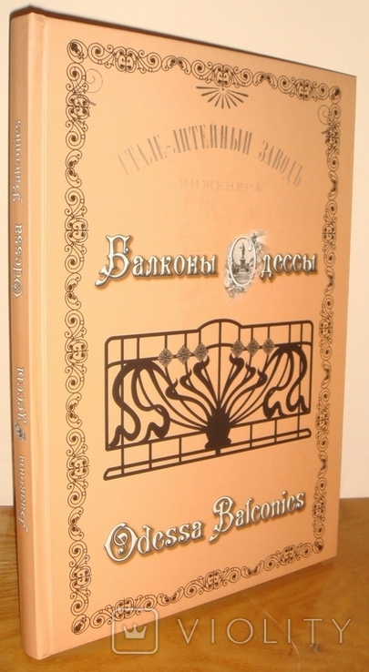 Балконы Одесы. Одеса, 2012 г. тир. 300 экз. большой формат, 250 стр.английский+русск.языки, фото №2