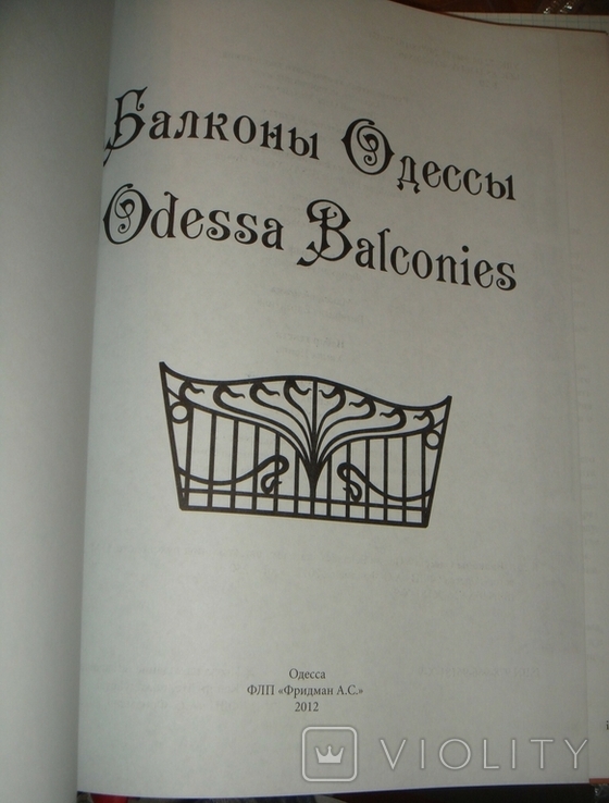 Балконы Одесы. Одеса, 2012 г. тир. 300 экз. большой формат, 250 стр.английский+русск.языки, фото №3