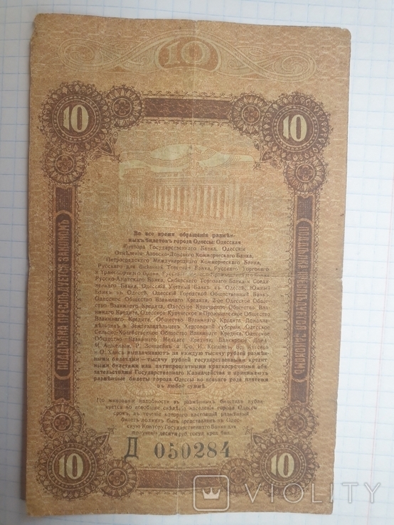 10 рублей Одесса, фото №6