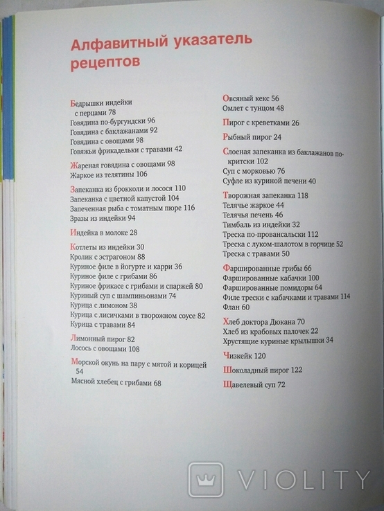 Рецепты для мультиварки к диете Дюкан Книга Пьер Дюкан, фото №13