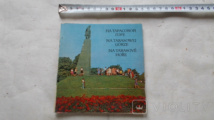 Фотопутівник На Тарасовой горе,Киев-1976,опис на російській,польській,чешській мовах, фото №2