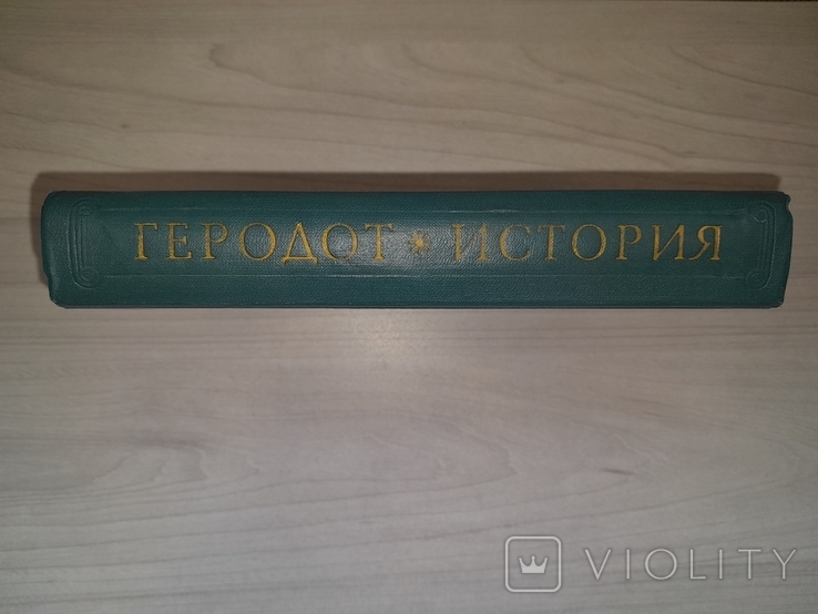 Геродот История 1972 Памятники исторической мысли, фото №3