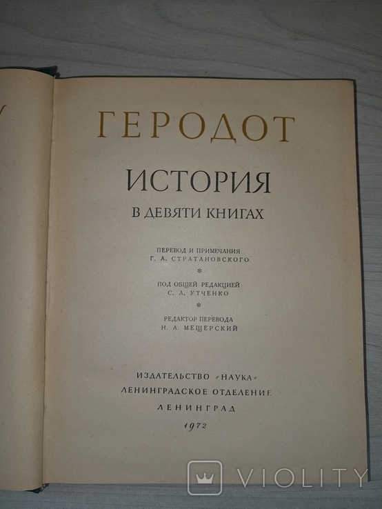 Геродот История 1972 Памятники исторической мысли, фото №7