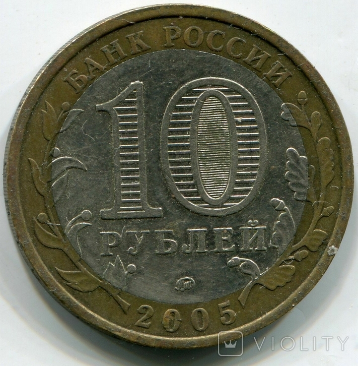 10 рублів 2005 Російська Федерація Москва, фото №3