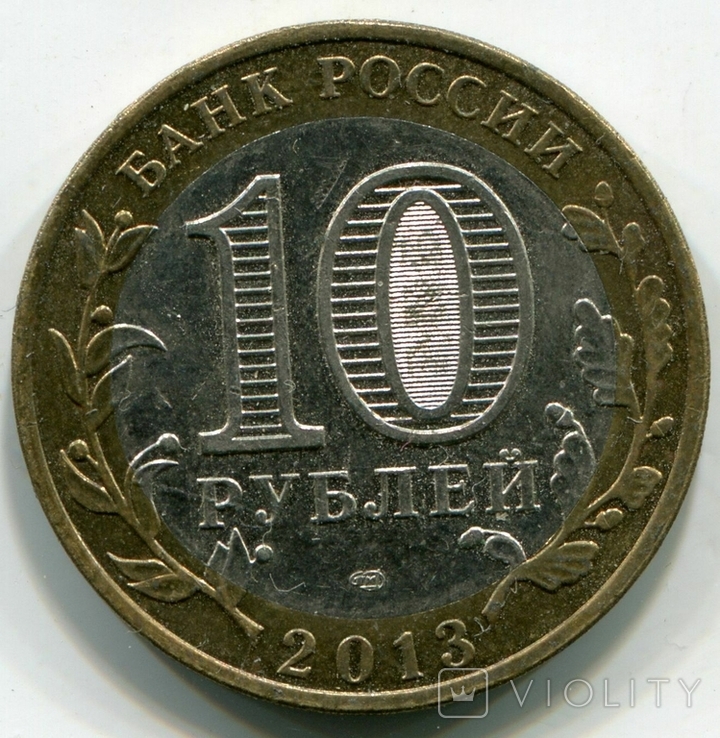 10 рублів 2013 Російська Федерація. Республіка Осетія-Аланія, Санкт-Петербург, фото №3