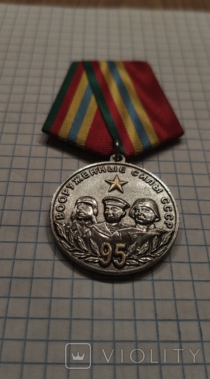 Медаль редкая, 95 лет вооруженные силы ссср, фото №3