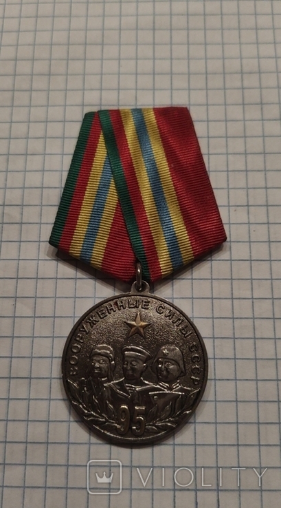 Медаль редкая, 95 лет вооруженные силы ссср, фото №5