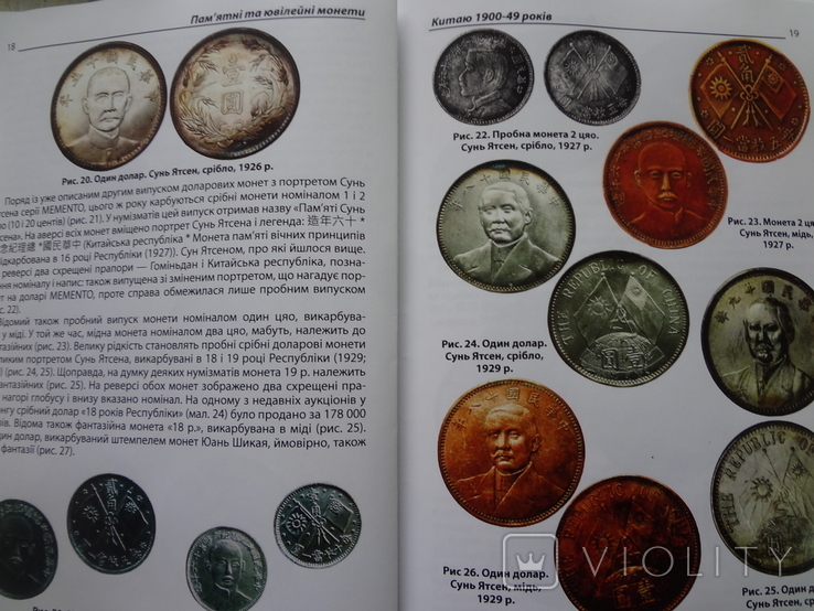 Книга 2024 "Памятні та ювілейні монети Китаю 1900-49 років" нова, кольорова, фото №5