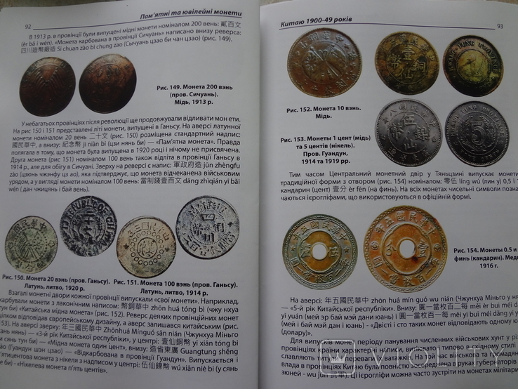 Книга 2024 "Памятні та ювілейні монети Китаю 1900-49 років" нова, кольорова, фото №12