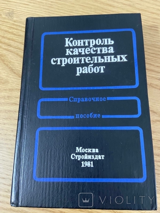 Контроль качества строительных работ 1981 год, фото №2