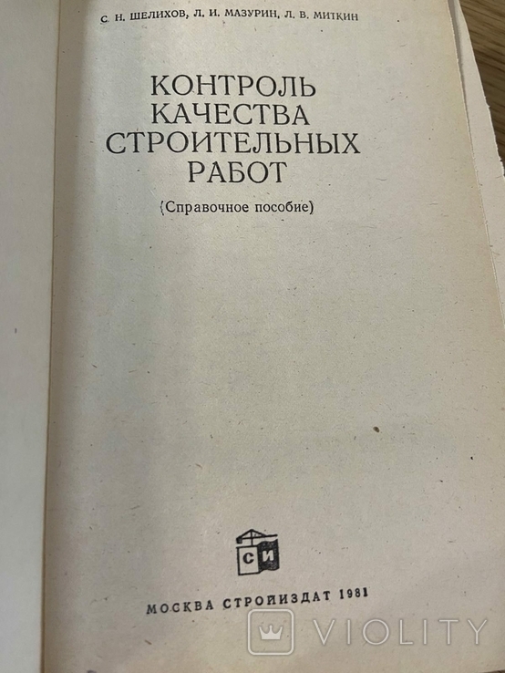 Контроль качества строительных работ 1981 год, фото №3