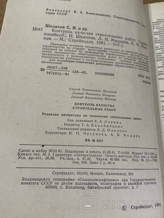 Контроль качества строительных работ 1981 год, фото №4