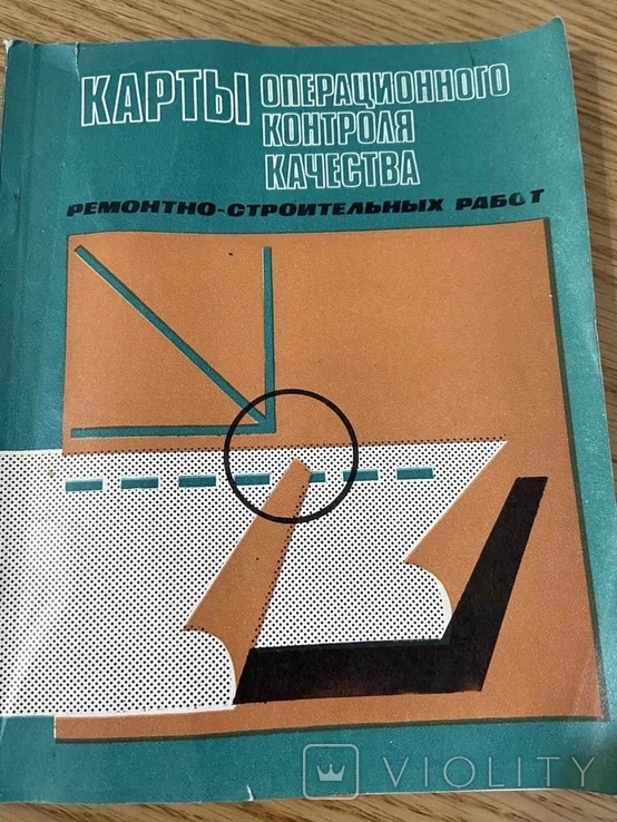 Карты Операционного контроля качества ремонтно-строительных работ 1979, фото №2