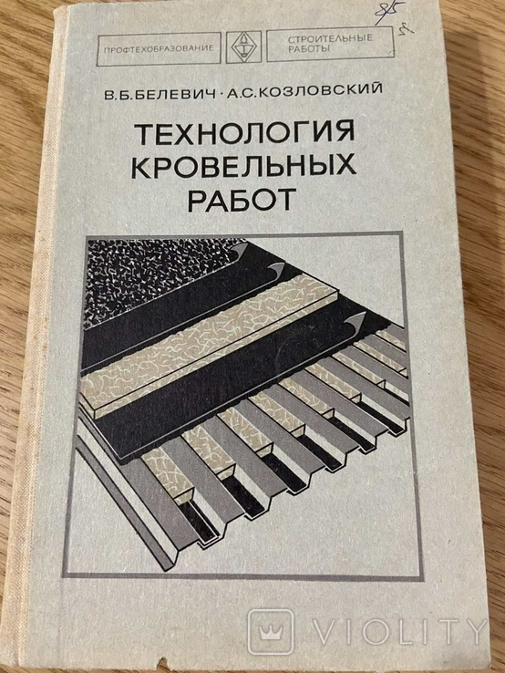 Балевич Технология кровельных работ 1979 год, фото №2