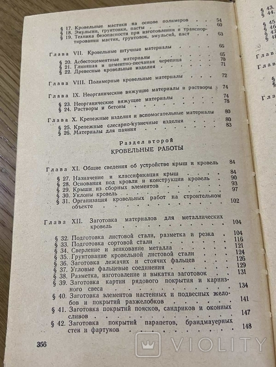 Балевич Технология кровельных работ 1979 год, фото №5