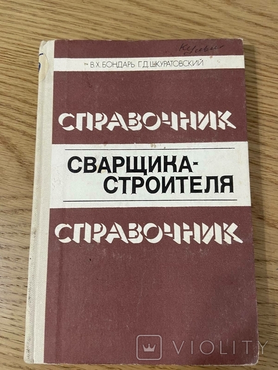 Справочник сварщика строителя 1982 год, фото №2