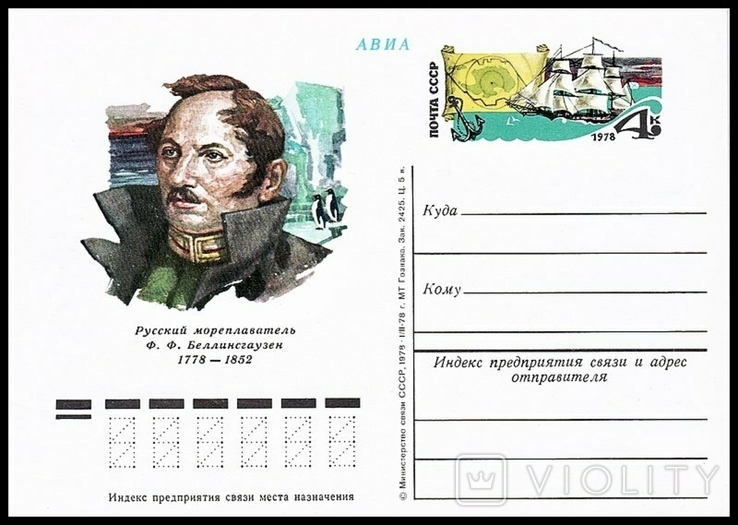 200-летие со дня рождения Ф. Ф. Беллинсгаузена, первооткрывателя Антарктиды.
