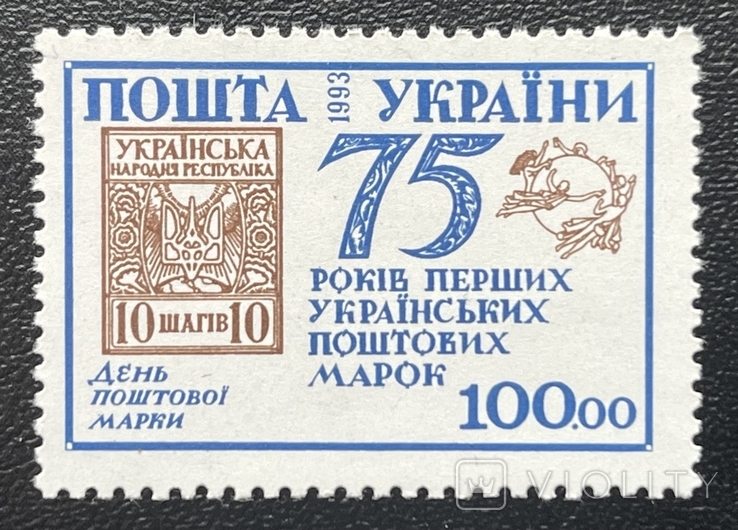 1993. 75 років перших українських марок