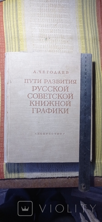 Пути развития русской советской книжной графики 1955г тираж 10000., фото №12