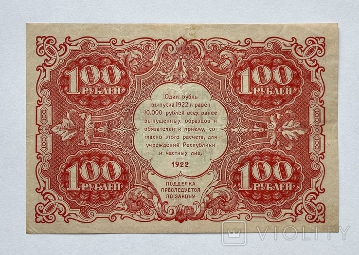 100 рублей 1922, А. Сапунов, фото №3