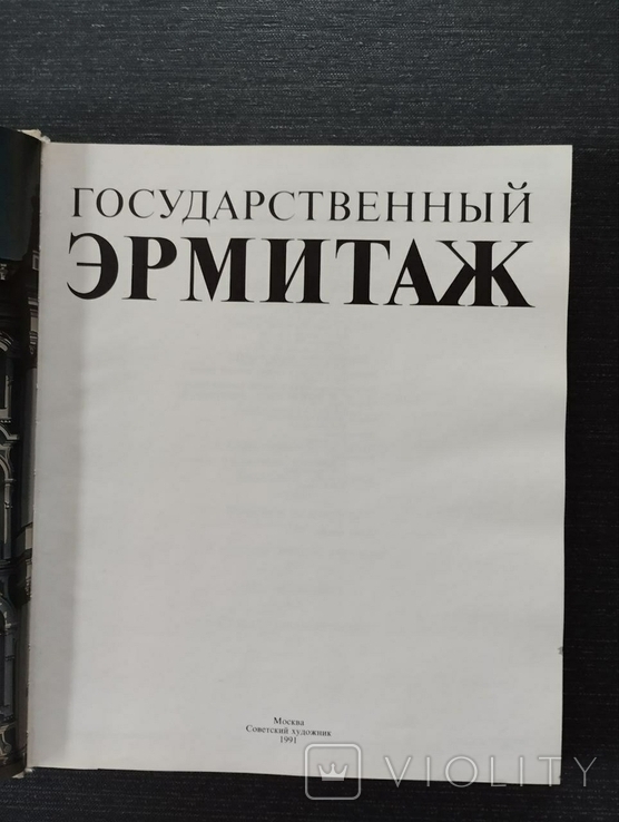 Государственный Эрмитаж. 1991, фото №3