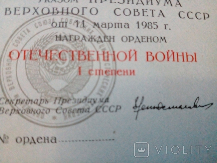 Удостоверение Орден 1 степени ОВ 1985 без записи номера документ, фото №2