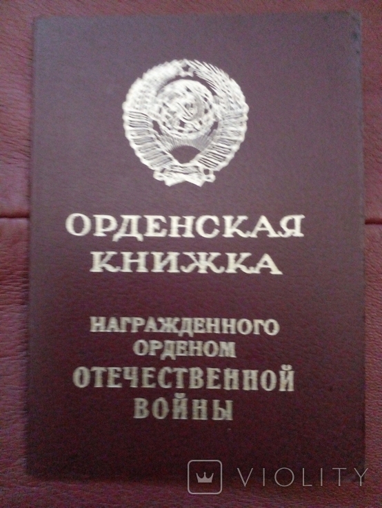 Удостоверение Орден 1 степени ОВ 1985 без записи номера документ, фото №3