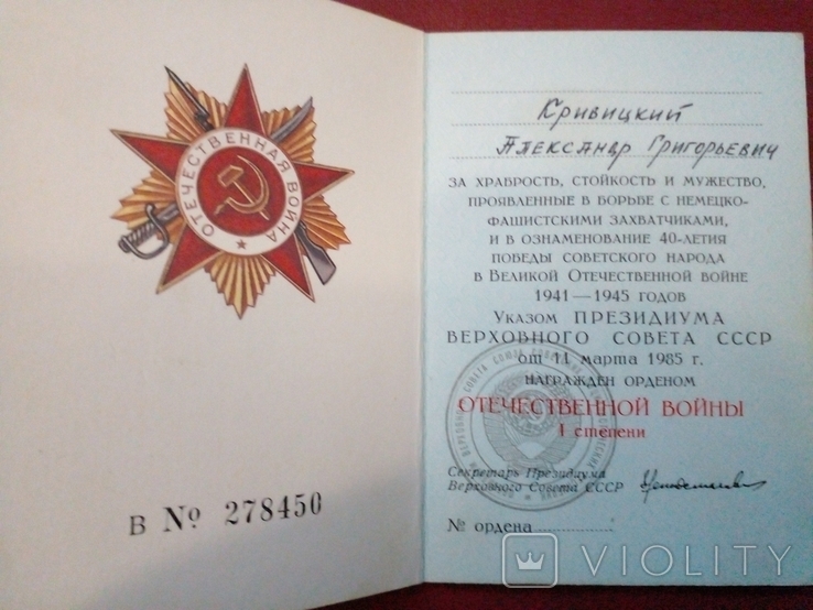 Удостоверение Орден 1 степени ОВ 1985 без записи номера документ, фото №4