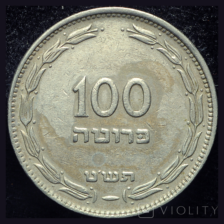 Израиль 100 прута 1949, фото №2