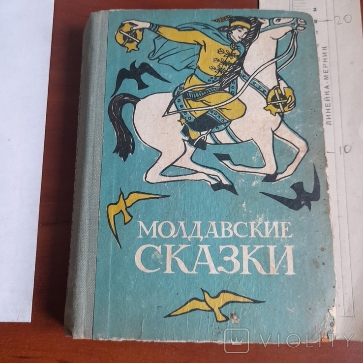 Молдавские сказки 1968, фото №2